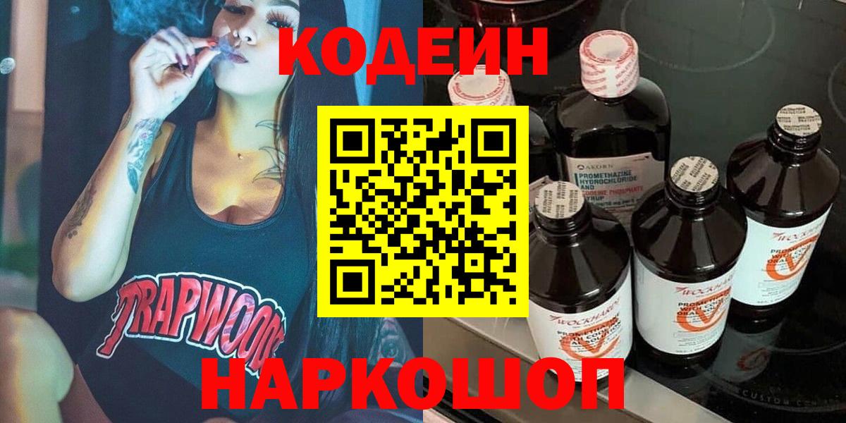 Codein напиток Lean (лин) Электросталь